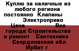 Куплю за наличные из любого региона, постоянно: Клапаны Danfoss VB2 Электроприво › Цена ­ 7 000 000 - Все города Строительство и ремонт » Сантехника   . Свердловская обл.,Ирбит г.